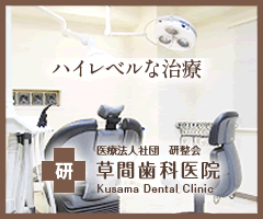 草間歯科医院バナー
