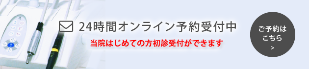 24時間オンライン予約について
