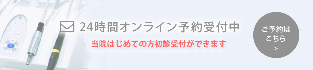 24時間オンライン予約について