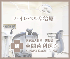 草間歯科医院バナー