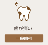 一般歯科ページへ