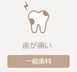 一般歯科ページへ