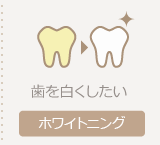 ホワイトニングページへ