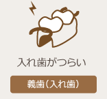 入れ歯ページへ