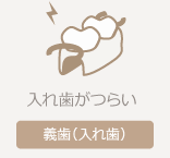 入れ歯ページへ