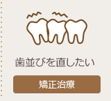 矯正治療ページへ