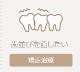 矯正治療ページへ