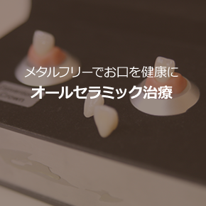 セラミック治療ページへ