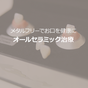 セラミック治療ページへ