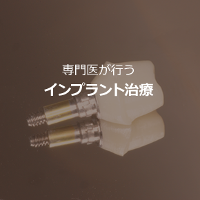 インプラントページへ