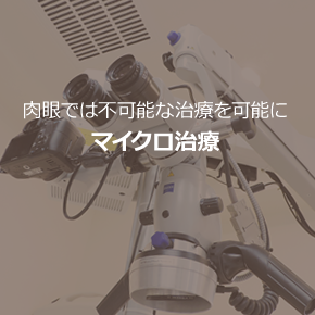 マイクロスコープを使用した精密歯科治療ページへ