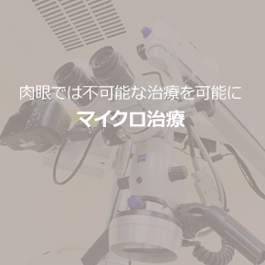 マイクロスコープを使用した精密歯科治療ページへ