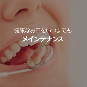 歯の予防ページへ