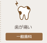 一般歯科ページへ