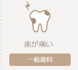 一般歯科ページへ