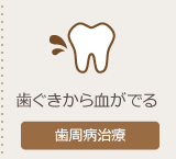 歯周病治療ページへ
