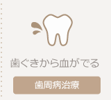 歯周病治療ページへ