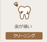 クリーニングページへ
