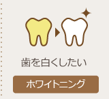 ホワイトニングページへ