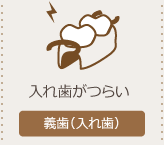 入れ歯ページへ