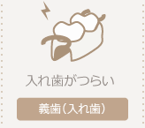 入れ歯ページへ