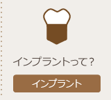 インプラントページへ