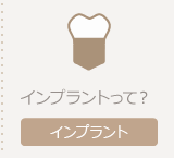 インプラントページへ