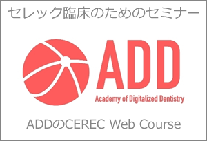 セレック臨床のためのセミナー