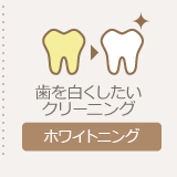 ホワイトニング