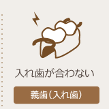 入れ歯