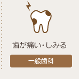 一般歯科へ