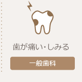 一般歯科へ