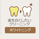 ホワイトニング