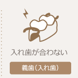 入れ歯
