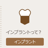 インプラント