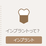 インプラント