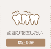 マウスピース型矯正