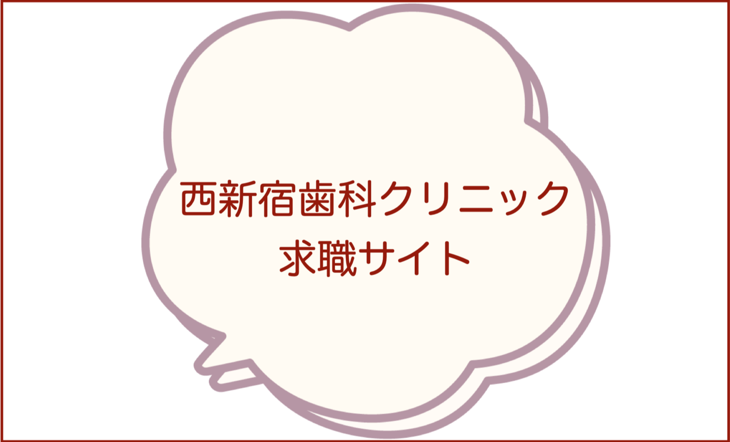 西新宿歯科クリニック求人サイト